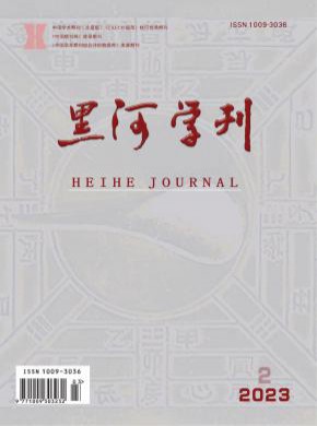 黑河学刊