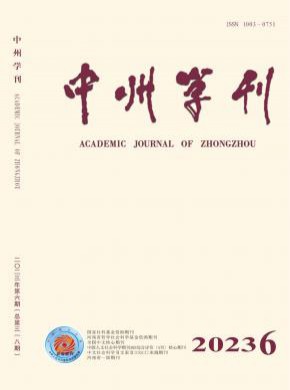 中州学刊